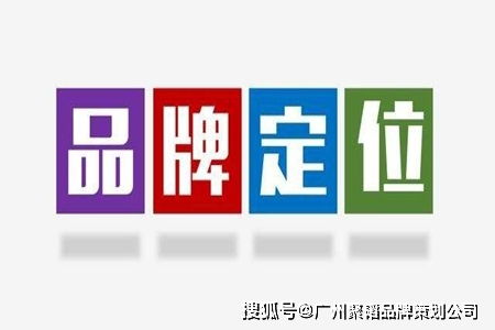 破局之道 新品牌如何通過系統(tǒng)性品牌策劃快速占領市場心智